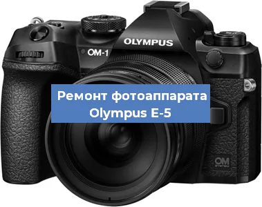 Замена матрицы на фотоаппарате Olympus E-5 в Ростове-на-Дону